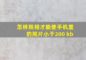 怎样照相才能使手机里的照片小于200 kb